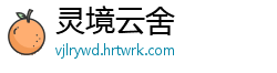 灵境云舍